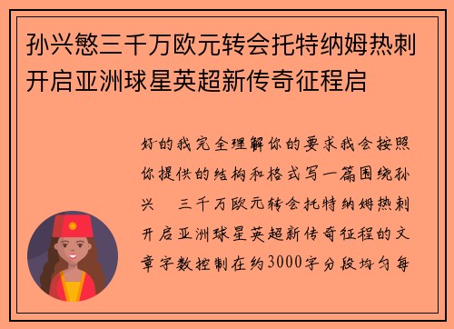 孙兴慜三千万欧元转会托特纳姆热刺开启亚洲球星英超新传奇征程启