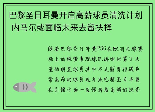 巴黎圣日耳曼开启高薪球员清洗计划 内马尔或面临未来去留抉择 巴黎圣日耳曼开启高薪球员清洗计划 内马尔或面临未来去留抉择
