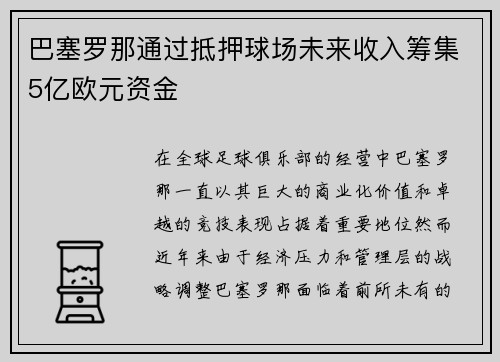 巴塞罗那通过抵押球场未来收入筹集5亿欧元资金 巴塞罗那通过抵押球场未来收入筹集5亿欧元资金