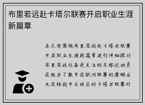 布里若远赴卡塔尔联赛开启职业生涯新篇章 布里若远赴卡塔尔联赛开启职业生涯新篇章