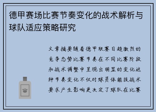 德甲赛场比赛节奏变化的战术解析与球队适应策略研究 德甲赛场比赛节奏变化的战术解析与球队适应策略研究