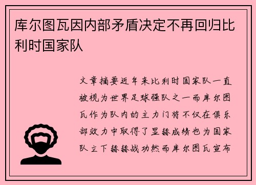 库尔图瓦因内部矛盾决定不再回归比利时国家队 库尔图瓦因内部矛盾决定不再回归比利时国家队
