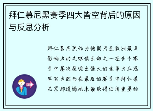 拜仁慕尼黑赛季四大皆空背后的原因与反思分析 拜仁慕尼黑赛季四大皆空背后的原因与反思分析