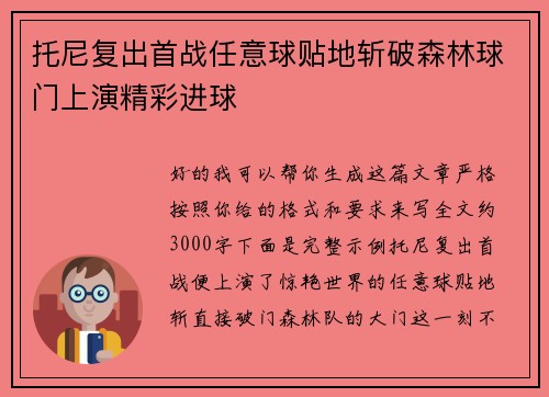 托尼复出首战任意球贴地斩破森林球门上演精彩进球 托尼复出首战任意球贴地斩破森林球门上演精彩进球