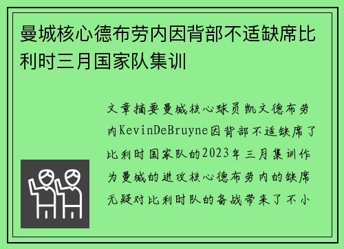 曼城核心德布劳内因背部不适缺席比利时三月国家队集训