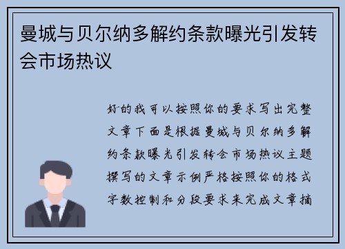 曼城与贝尔纳多解约条款曝光引发转会市场热议 曼城与贝尔纳多解约条款曝光引发转会市场热议