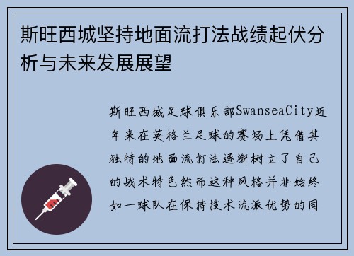 斯旺西城坚持地面流打法战绩起伏分析与未来发展展望