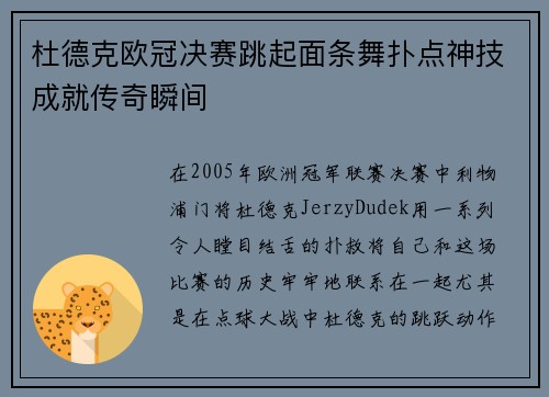 杜德克欧冠决赛跳起面条舞扑点神技成就传奇瞬间 杜德克欧冠决赛跳起面条舞扑点神技成就传奇瞬间