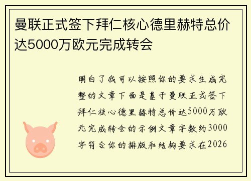 曼联正式签下拜仁核心德里赫特总价达5000万欧元完成转会 曼联正式签下拜仁核心德里赫特总价达5000万欧元完成转会