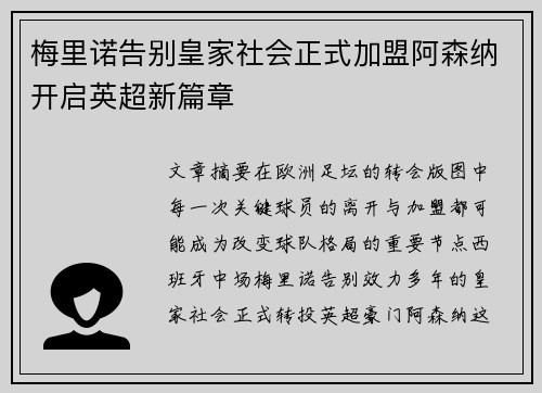 梅里诺告别皇家社会正式加盟阿森纳开启英超新篇章 梅里诺告别皇家社会正式加盟阿森纳开启英超新篇章