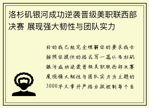 洛杉矶银河成功逆袭晋级美职联西部决赛 展现强大韧性与团队实力 洛杉矶银河成功逆袭晋级美职联西部决赛 展现强大韧性与团队实力
