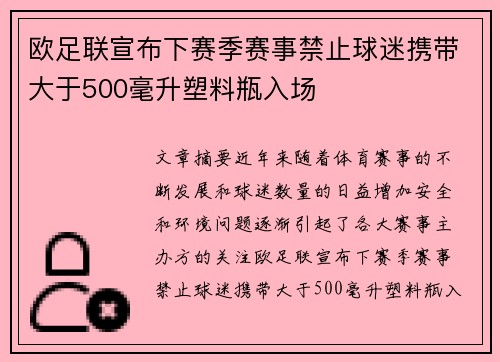 欧足联宣布下赛季赛事禁止球迷携带大于500毫升塑料瓶入场 欧足联宣布下赛季赛事禁止球迷携带大于500毫升塑料瓶入场