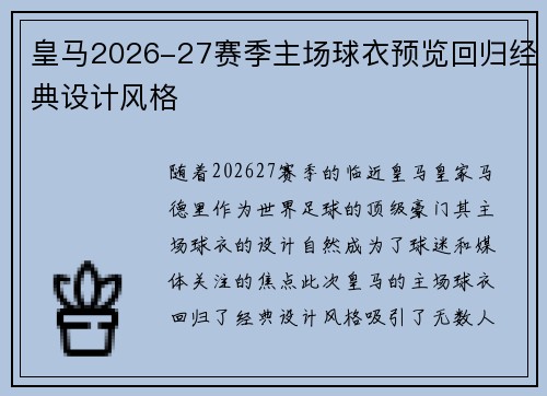 皇马2026-27赛季主场球衣预览回归经典设计风格 皇马2026-27赛季主场球衣预览回归经典设计风格