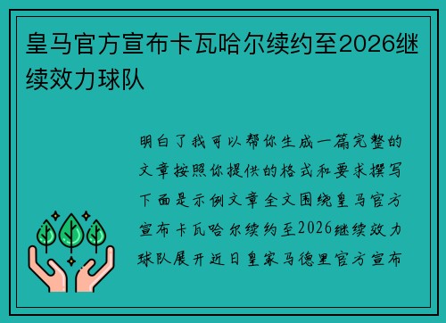 皇马官方宣布卡瓦哈尔续约至2026继续效力球队