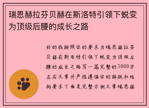 瑞恩赫拉芬贝赫在斯洛特引领下蜕变为顶级后腰的成长之路 瑞恩赫拉芬贝赫在斯洛特引领下蜕变为顶级后腰的成长之路