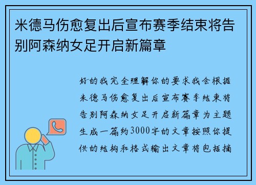 米德马伤愈复出后宣布赛季结束将告别阿森纳女足开启新篇章 米德马伤愈复出后宣布赛季结束将告别阿森纳女足开启新篇章