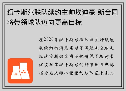 纽卡斯尔联队续约主帅埃迪豪 新合同将带领球队迈向更高目标