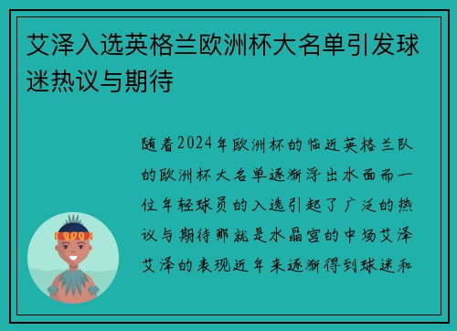 艾泽入选英格兰欧洲杯大名单引发球迷热议与期待 艾泽入选英格兰欧洲杯大名单引发球迷热议与期待