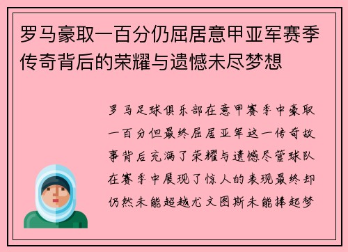 罗马豪取一百分仍屈居意甲亚军赛季传奇背后的荣耀与遗憾未尽梦想 罗马豪取一百分仍屈居意甲亚军赛季传奇背后的荣耀与遗憾未尽梦想