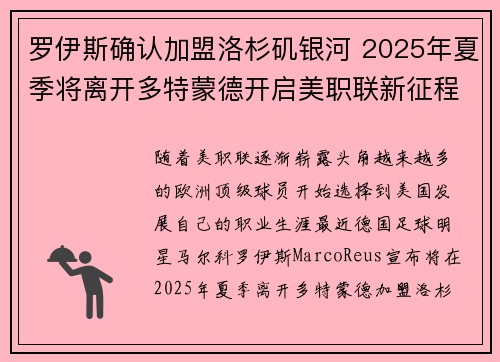 罗伊斯确认加盟洛杉矶银河 2025年夏季将离开多特蒙德开启美职联新征程 罗伊斯确认加盟洛杉矶银河 2025年夏季将离开多特蒙德开启美职联新征程