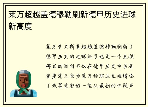 莱万超越盖德穆勒刷新德甲历史进球新高度 莱万超越盖德穆勒刷新德甲历史进球新高度