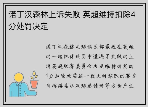 诺丁汉森林上诉失败 英超维持扣除4分处罚决定