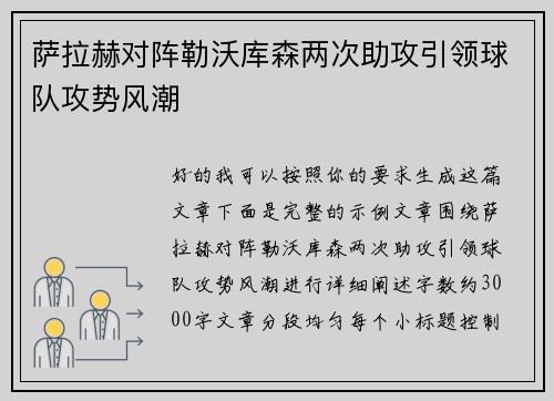 萨拉赫对阵勒沃库森两次助攻引领球队攻势风潮 萨拉赫对阵勒沃库森两次助攻引领球队攻势风潮