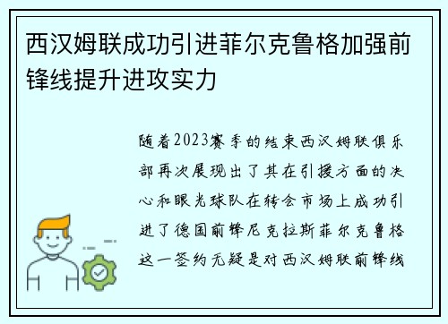 西汉姆联成功引进菲尔克鲁格加强前锋线提升进攻实力