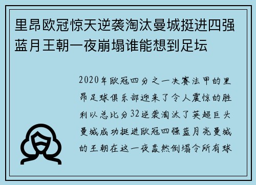 里昂欧冠惊天逆袭淘汰曼城挺进四强蓝月王朝一夜崩塌谁能想到足坛 里昂欧冠惊天逆袭淘汰曼城挺进四强蓝月王朝一夜崩塌谁能想到足坛