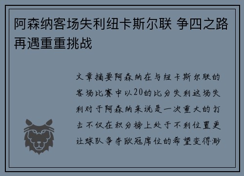 阿森纳客场失利纽卡斯尔联 争四之路再遇重重挑战
