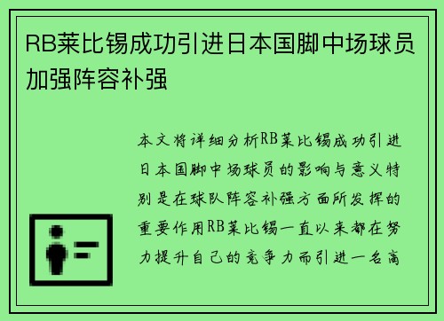RB莱比锡成功引进日本国脚中场球员加强阵容补强