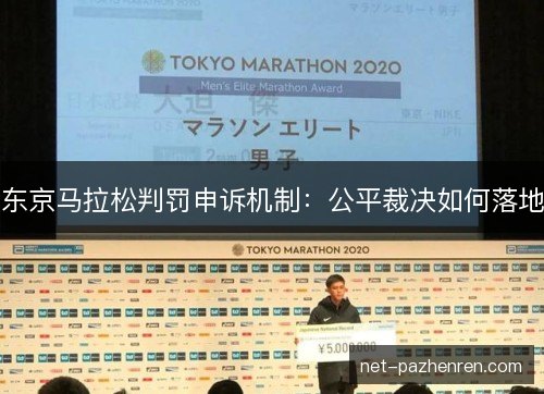 东京马拉松判罚申诉机制：公平裁决如何落地